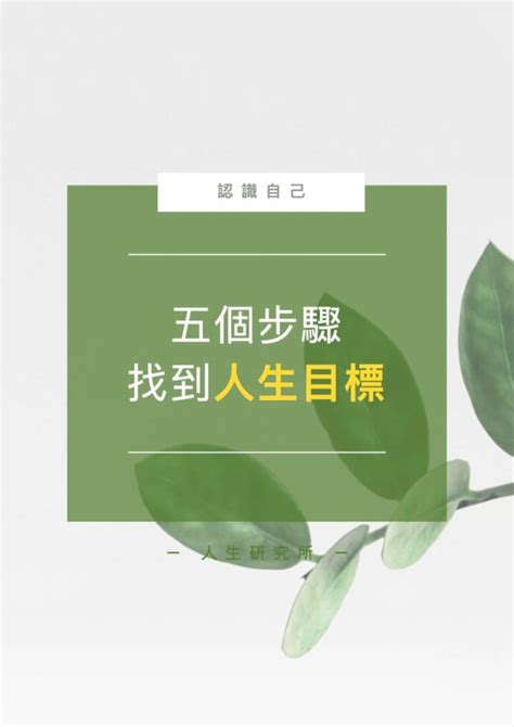 追求目標|人生沒有目標怎麼辦？五個步驟，幫你設定人生目標 